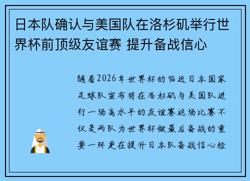日本队确认与美国队在洛杉矶举行世界杯前顶级友谊赛 提升备战信心