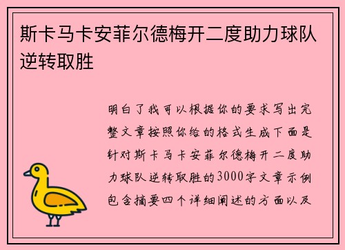 斯卡马卡安菲尔德梅开二度助力球队逆转取胜 斯卡马卡安菲尔德梅开二度助力球队逆转取胜
