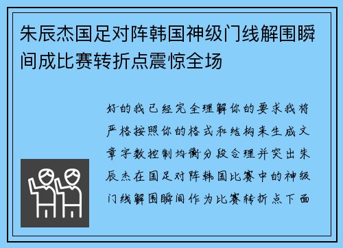朱辰杰国足对阵韩国神级门线解围瞬间成比赛转折点震惊全场