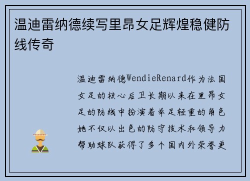 温迪雷纳德续写里昂女足辉煌稳健防线传奇