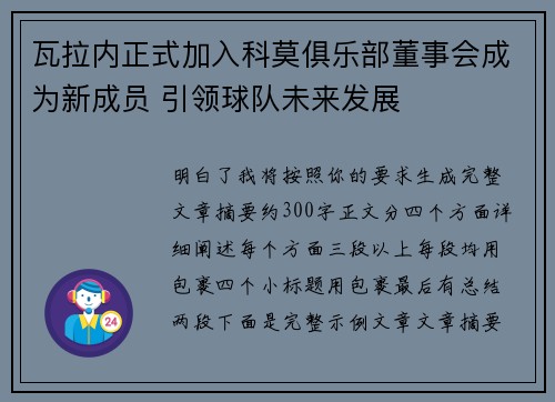 瓦拉内正式加入科莫俱乐部董事会成为新成员 引领球队未来发展